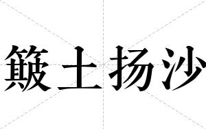 簸土扬沙