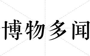 博物多闻