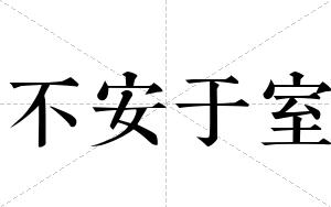 不安于室