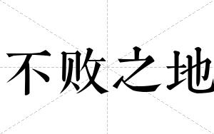 不败之地