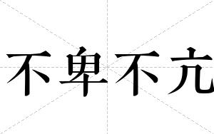 不卑不亢