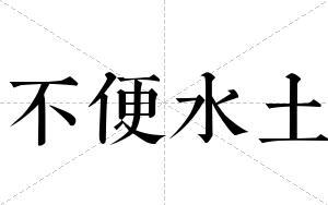 不便水土