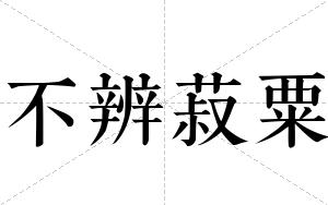 不辨菽粟