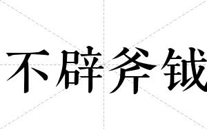 不辟斧钺