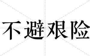 不避艰险