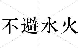 不避水火