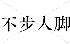 不步人脚