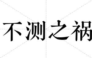 不测之祸