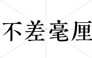 不差毫厘