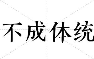 不成体统