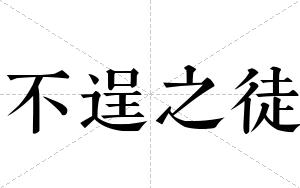 不逞之徒