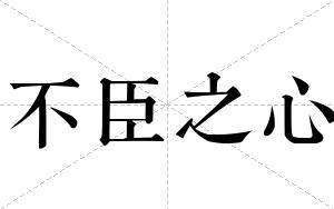 不臣之心