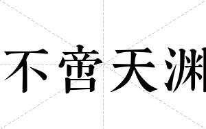 不啻天渊