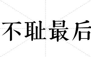 不耻最后