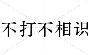 不打不相识