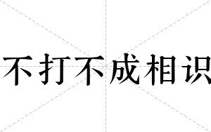 不打不成相识