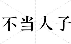 不当人子