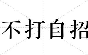 不打自招