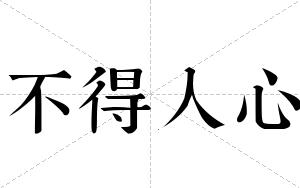 不得人心