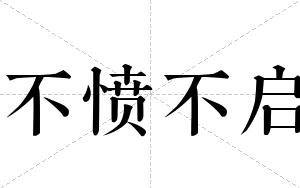 不愤不启