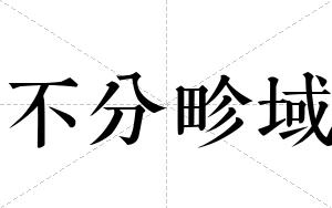 不分畛域