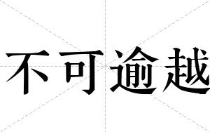 不可逾越