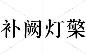 补阙灯檠