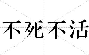 不死不活