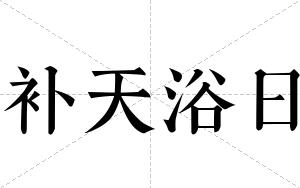 补天浴日