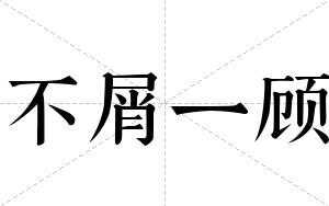 不屑一顾