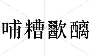 哺糟歠醨