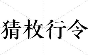 猜枚行令