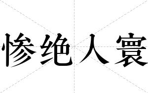 惨绝人寰