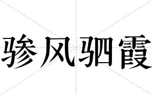 骖风驷霞