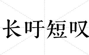 长吁短叹