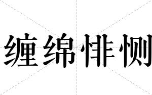 缠绵悱恻
