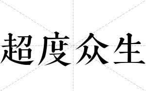 超度众生