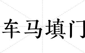 车马填门