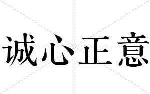 诚心正意