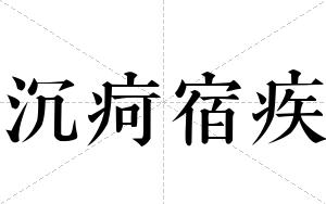 沉疴宿疾