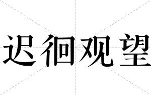 迟徊观望