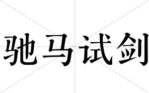 驰马试剑
