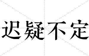 迟疑不定