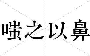 嗤之以鼻