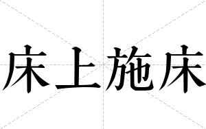 床上施床