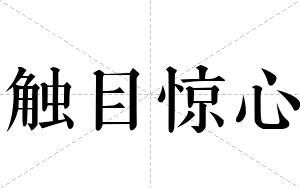 触目惊心