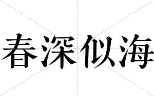 春深似海