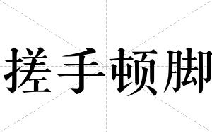 搓手顿脚