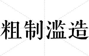 粗制滥造