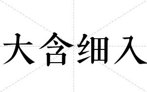 大含细入